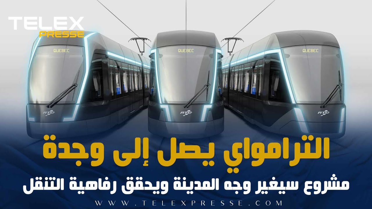 الترامواي يصل إلى وجدة   مشروع سيغير وجه المدينة ويحقق رفاهية التنقل
