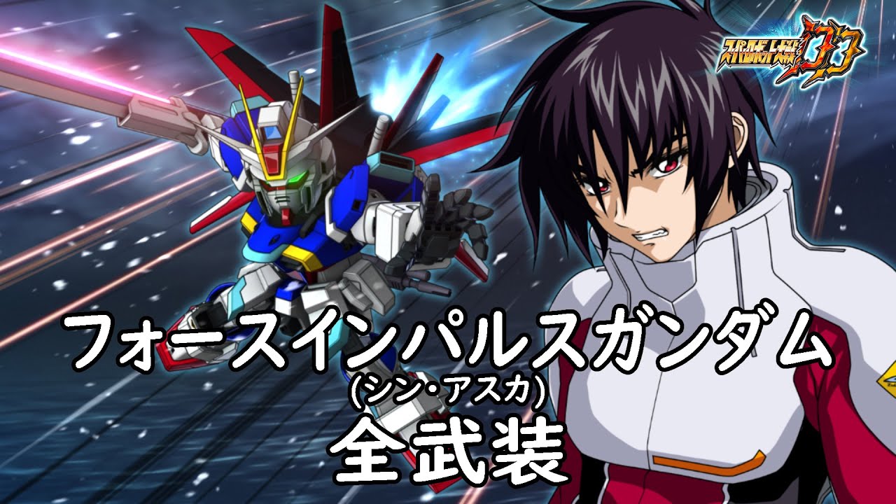[スパロボDD]フォースインパルスガンダム(シン) & ルナマリア(サブ)全武装