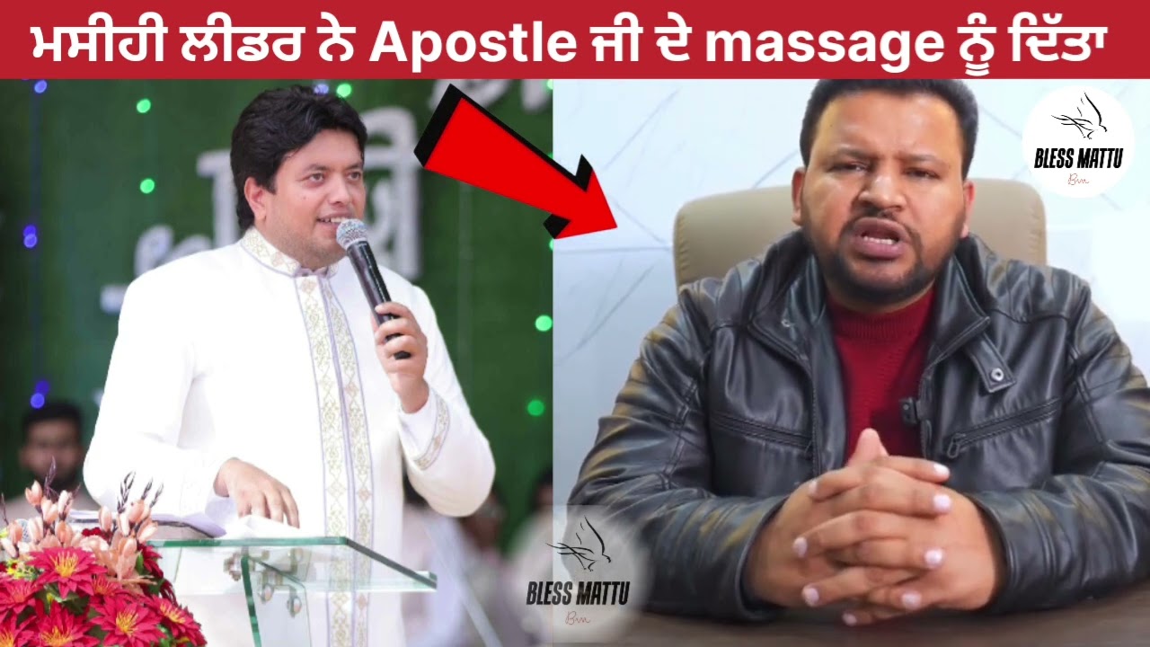 ਮਸੀਹ ਲੀਡਰ ਨੇ Apostle Ankur Narula G ਦੇ massage ਨੂੰ ਦਿਤਾ #ankurnarulaministries #anm #pb #news #masih