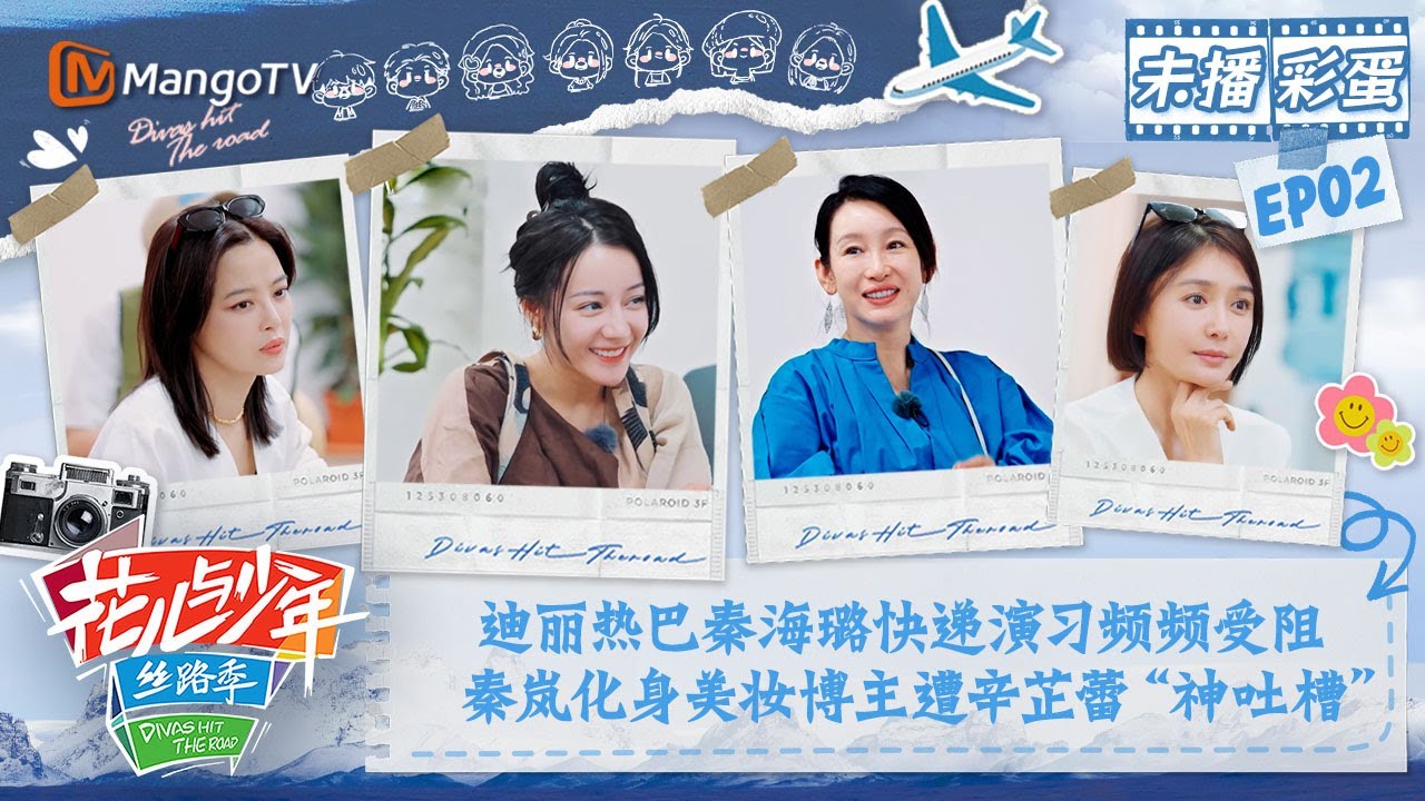 【未播彩蛋02】迪丽热巴秦海璐快递演习频频受阻？秦岚化身美妆博主遭辛芷蕾“神吐槽” | 花儿与少年5·丝路季 Divas Hit The Road S5·Silk Road | MangoTV