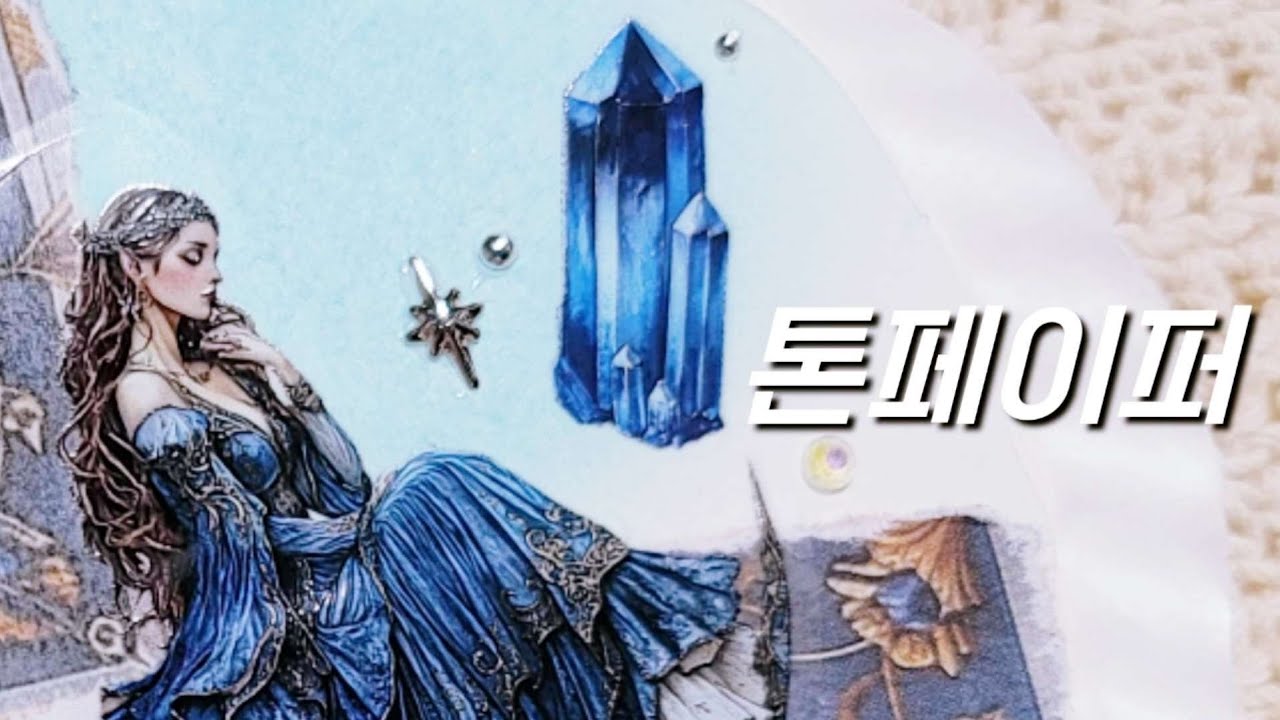 톤페이퍼 하울 다꾸 TORN PAPER Haul Diary Journal Collage Scrapbooking