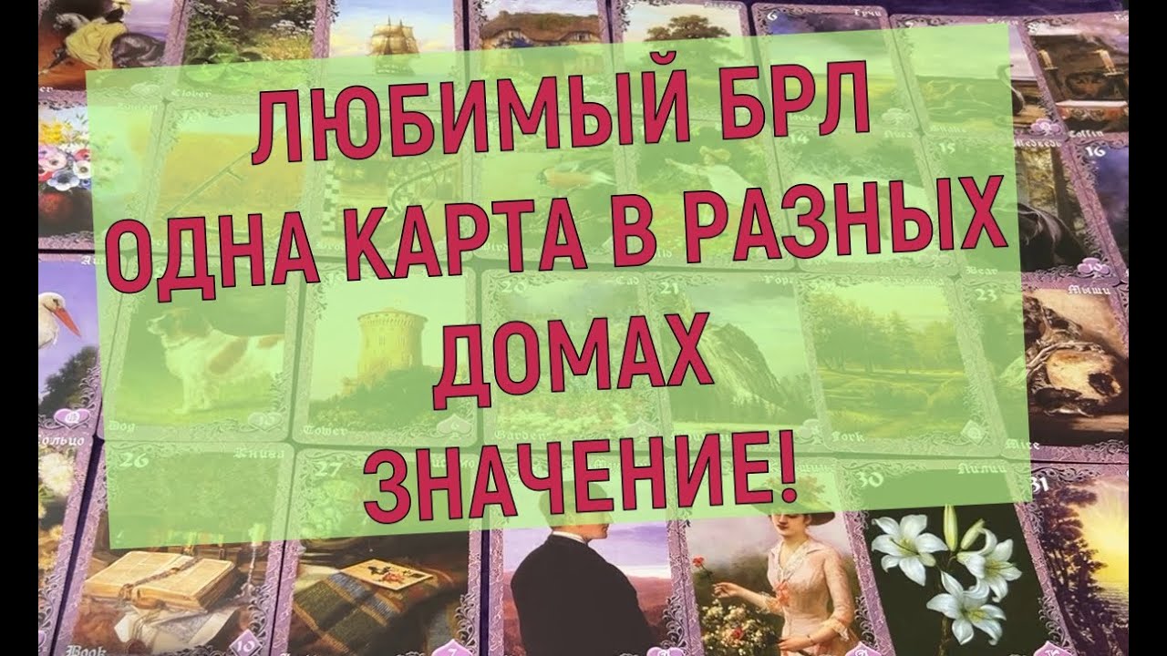 🔥❗БРЛ: ДОМА 🏡 КОГДА КАРТА ПОПАДАЕТ В ТОТ ИЛИ ИНОЙ ДОМ👀✨ ВСАДНИК В РАЗНЫХ ДОМАХ БРЛ ЗНАЧЕНИЕ🌞