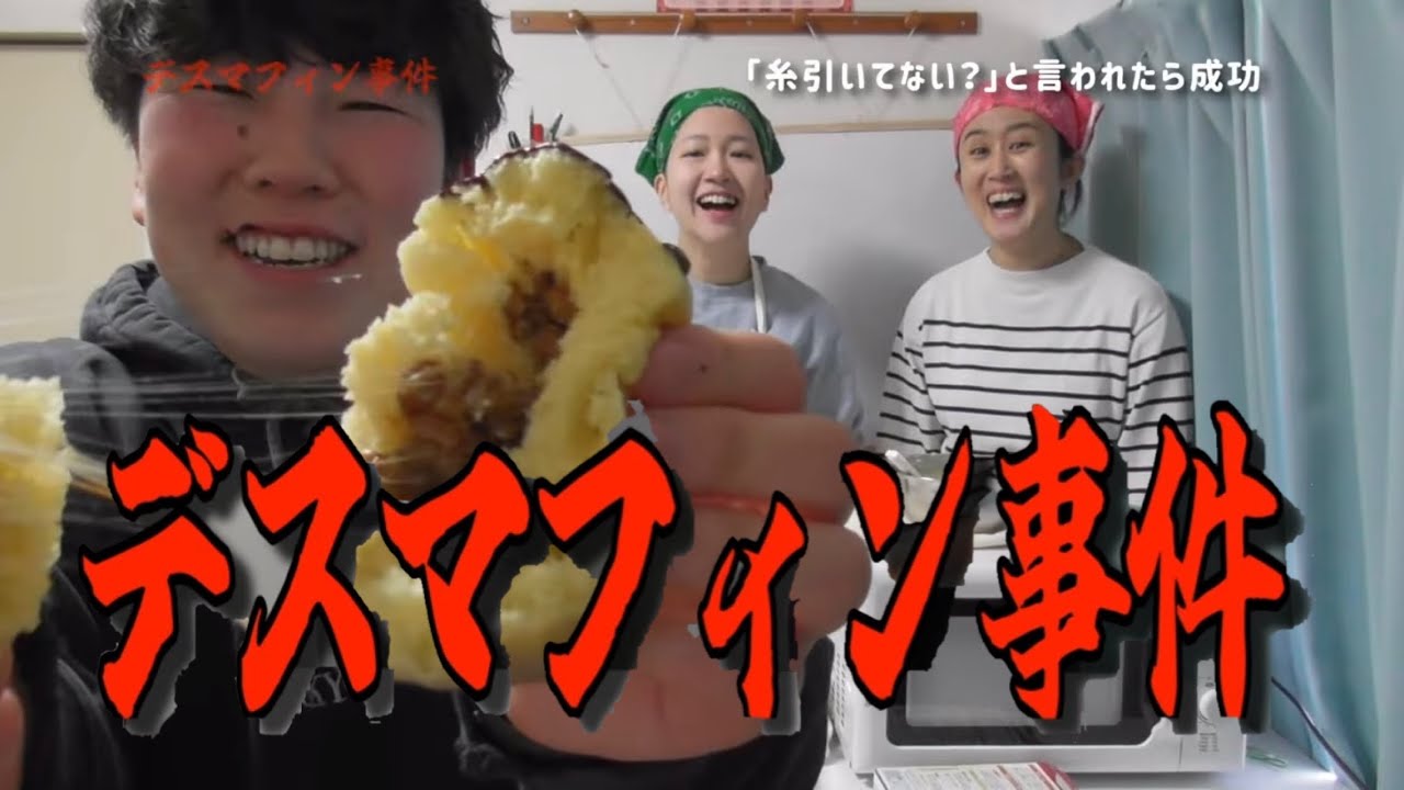 【バレンタイン】デスマフィンはなぜ糸を引いてしまったのか？（試食：足腰げんき教室くろさわ）【忠犬立ハチ高】