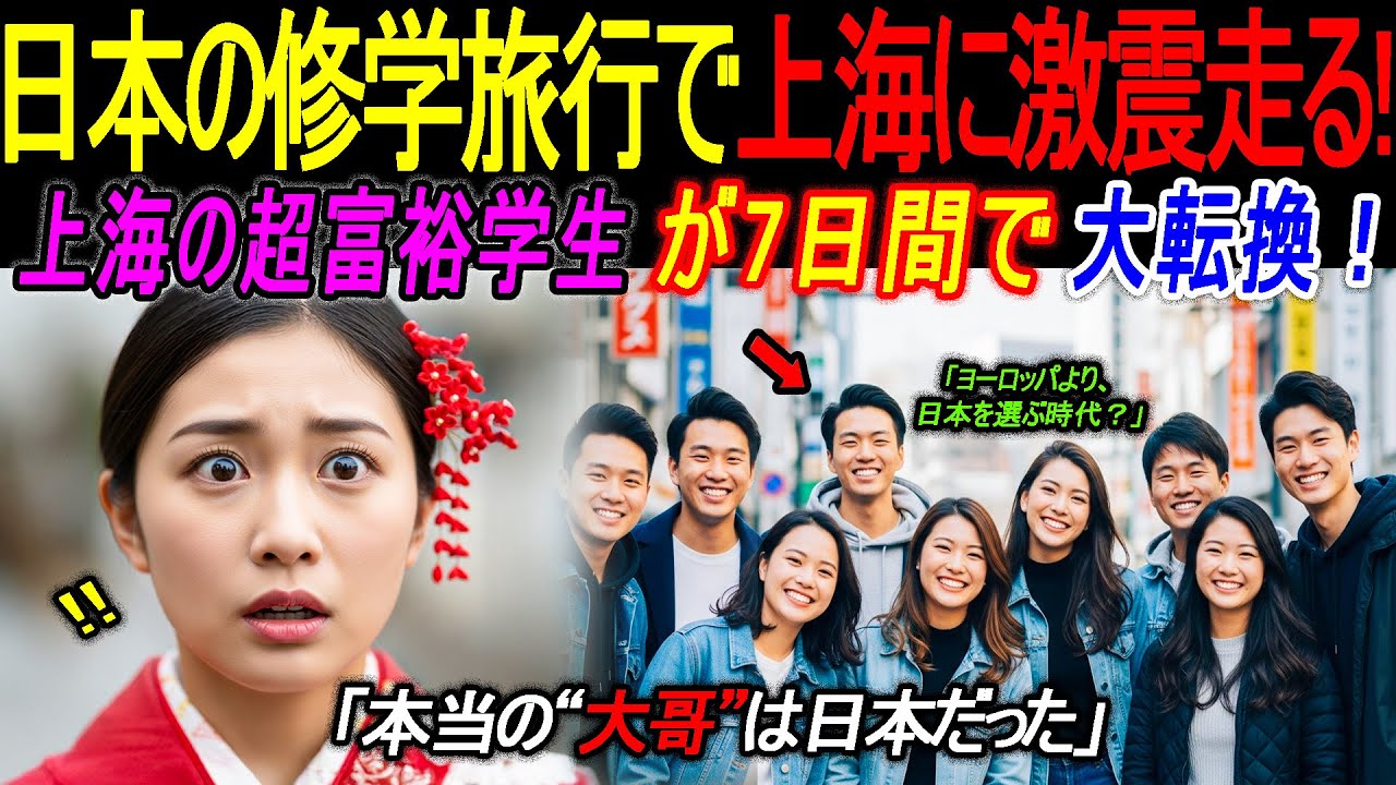 【外国人の反応】「日本に行ったら、好きなだけ買い物して帰るわ！」修学旅行で来日した上海の超富裕層学生たち。成田空港で“5分で価値観が崩れた”理由とは？
