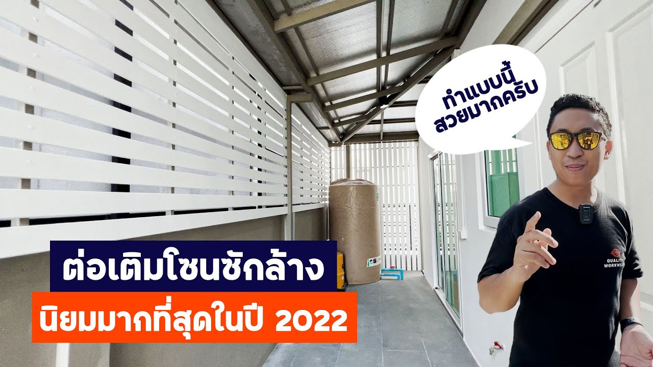 ต่อเติมโซนซักล้างแบบนี้ 