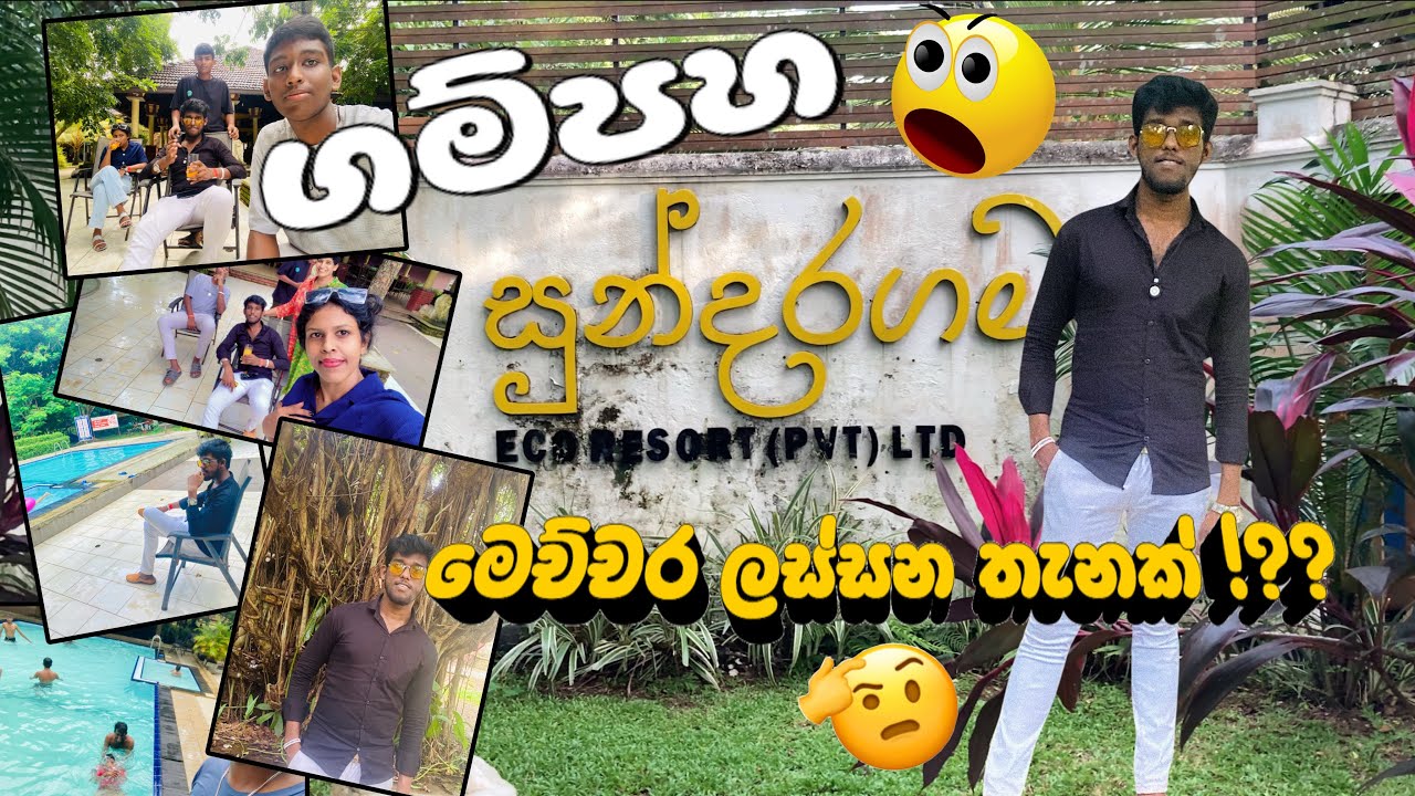 ගම්පහ මෙච්චර ලස්සන තැනක් ?? | සුන්දරගම | Gampaha | 2025 #travelvlog #travel #vlogs 