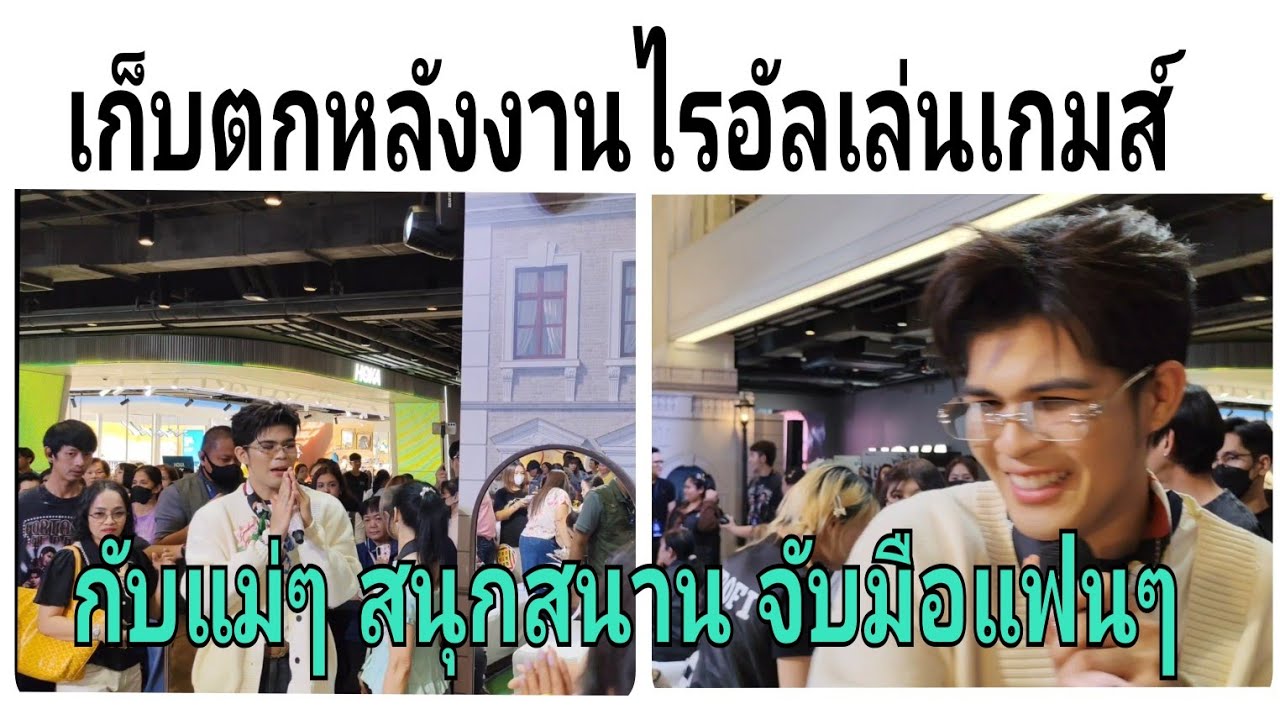 เก็บตกหน้างานหลังงานไรอัลเล่นเกมส์กับแม่ๆสนุกจิงงานสยามเซ็นเตอร์#ไรอัลกาจบัณฑิต #thailand #share 