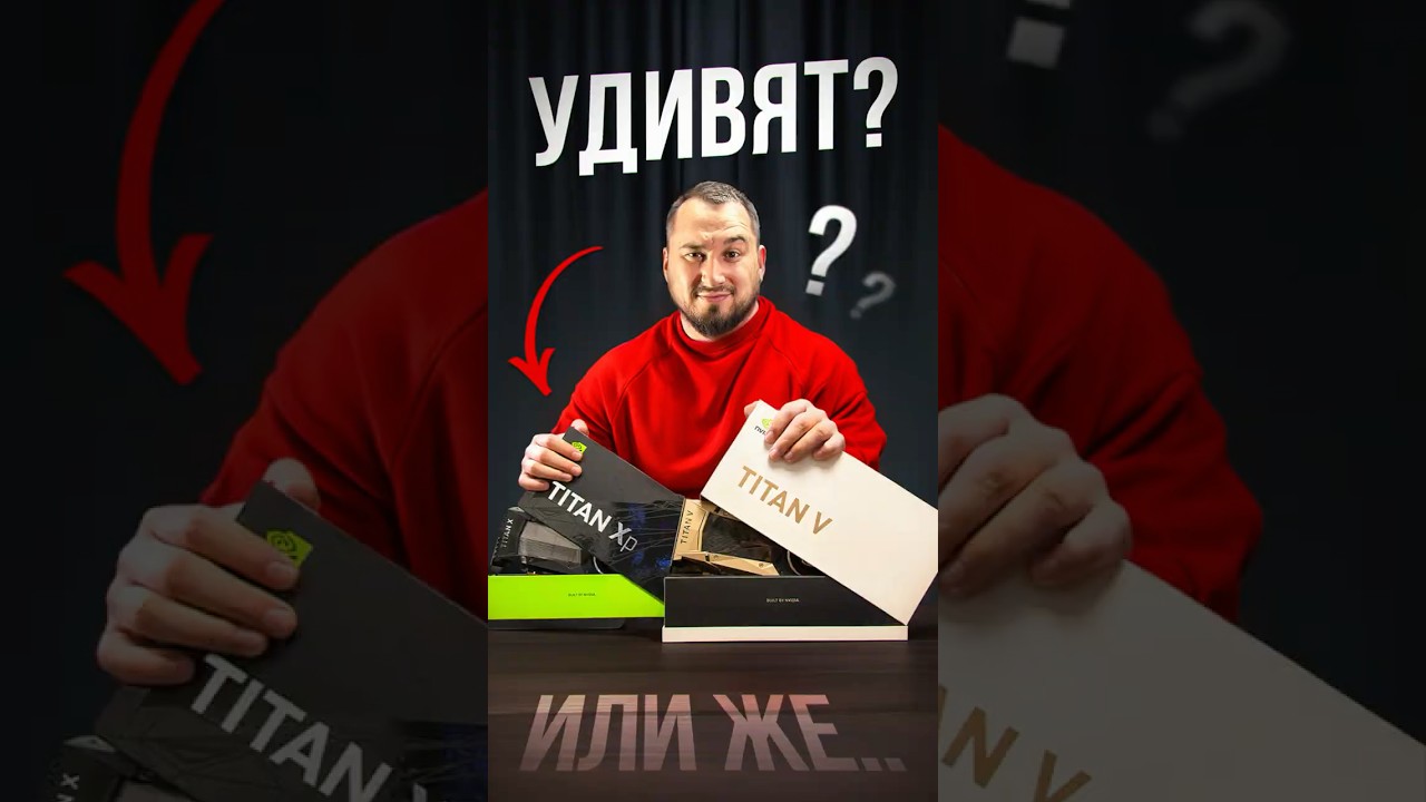 🔥 Играем на Titan Xp и V: Мощь из ПРОШЛОГО в 2025!