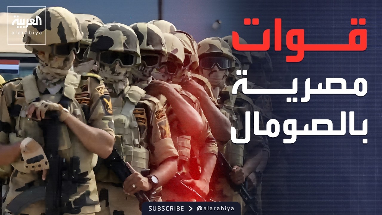 خارج الصندوق | الجيش المصري في الصومال.. أول رد على اعتراف إسرائيل