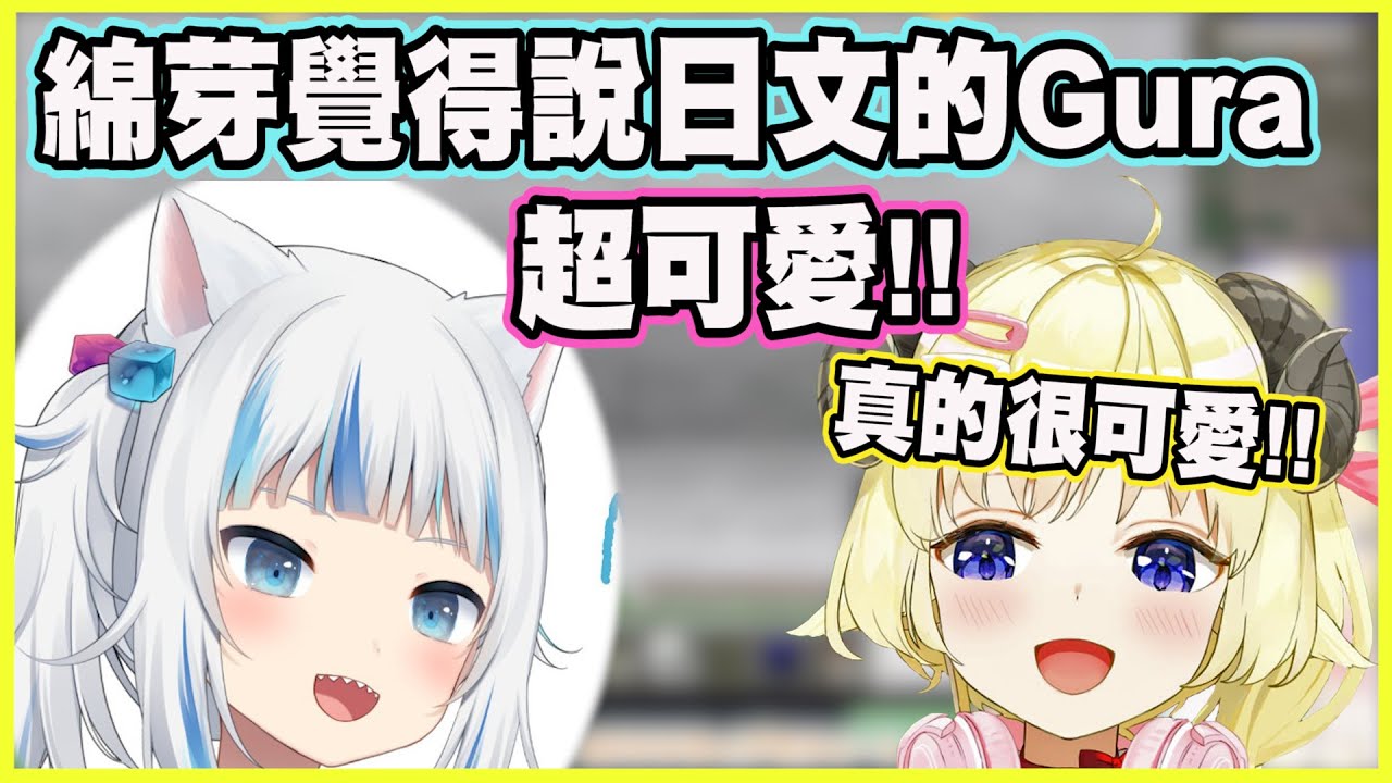 綿芽覺得說日文的Gura超可愛!!【角巻わため】【角卷綿芽】【Gawr Gura】【Vtuber中文翻譯】