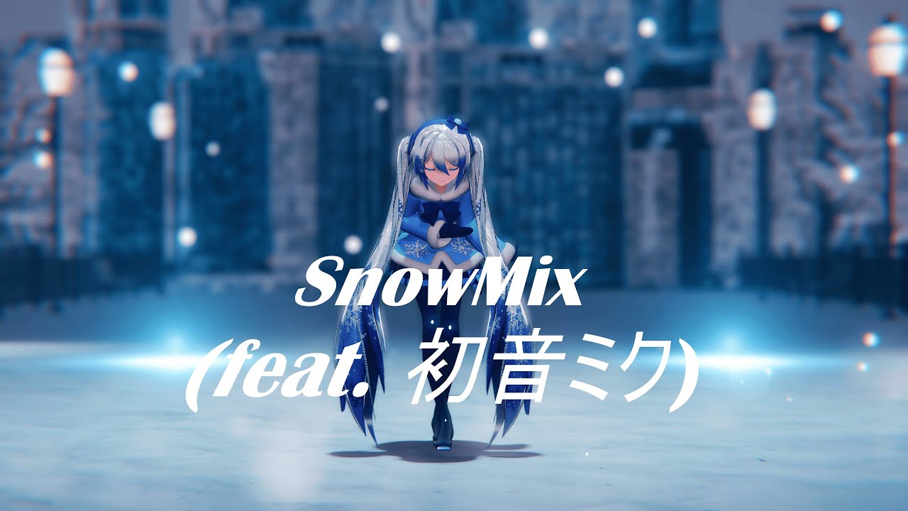 [MMD] Snowmix (feat. 初音ミク) Sour miku