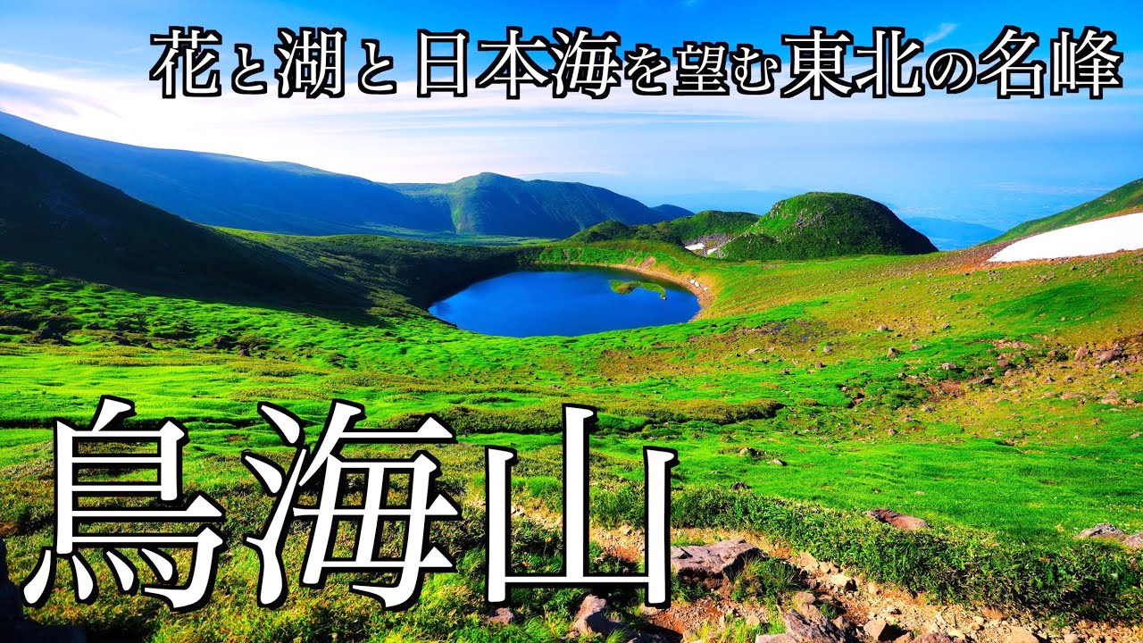 【登山】花咲く夏の鳥海山｜鉾立から鳥海湖と日本海を望む東北の日本百名山へ＜Japan in 4K＞