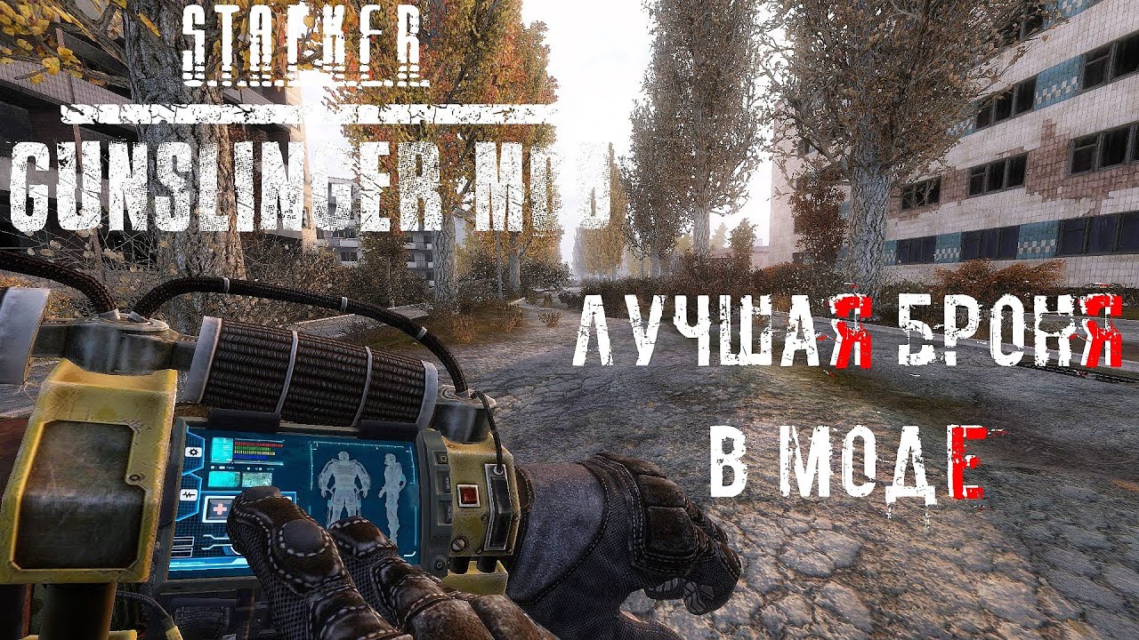 ЛУЧШАЯ БРОНЯ | GUNSLINGER MOD | Сравнение всей брони в S.T.A.L.K.E.R. Зов Припяти