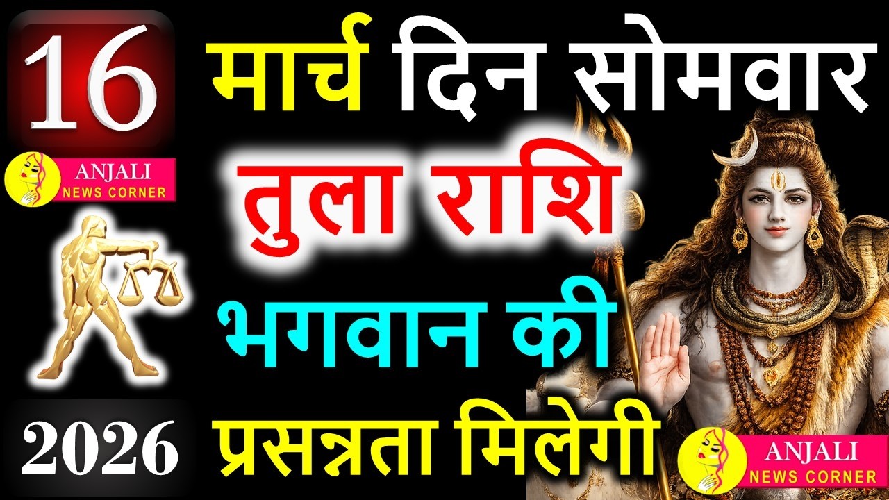 Tula Rashi 16 March 2026: आज मिल सकता है बड़ा अवसर, करियर और धन में खास संकेत