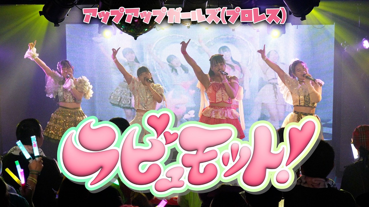 【ライブパフォーマンス】ラビュモット！／アップアップガールズ（プロレス） 2025.9.28 原宿RUIDO