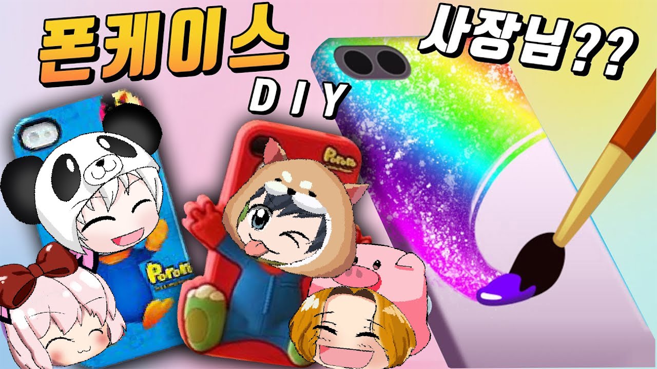 뽀로로와 친구들이 폰케이스 사장이 되었다!! ㅋㅋㅋ 재밌고 엽기적인 핸드폰 케이스를 만들어 팔아보자!! Phone case Diy  [꿈토이 꿀잼 모바일게임]