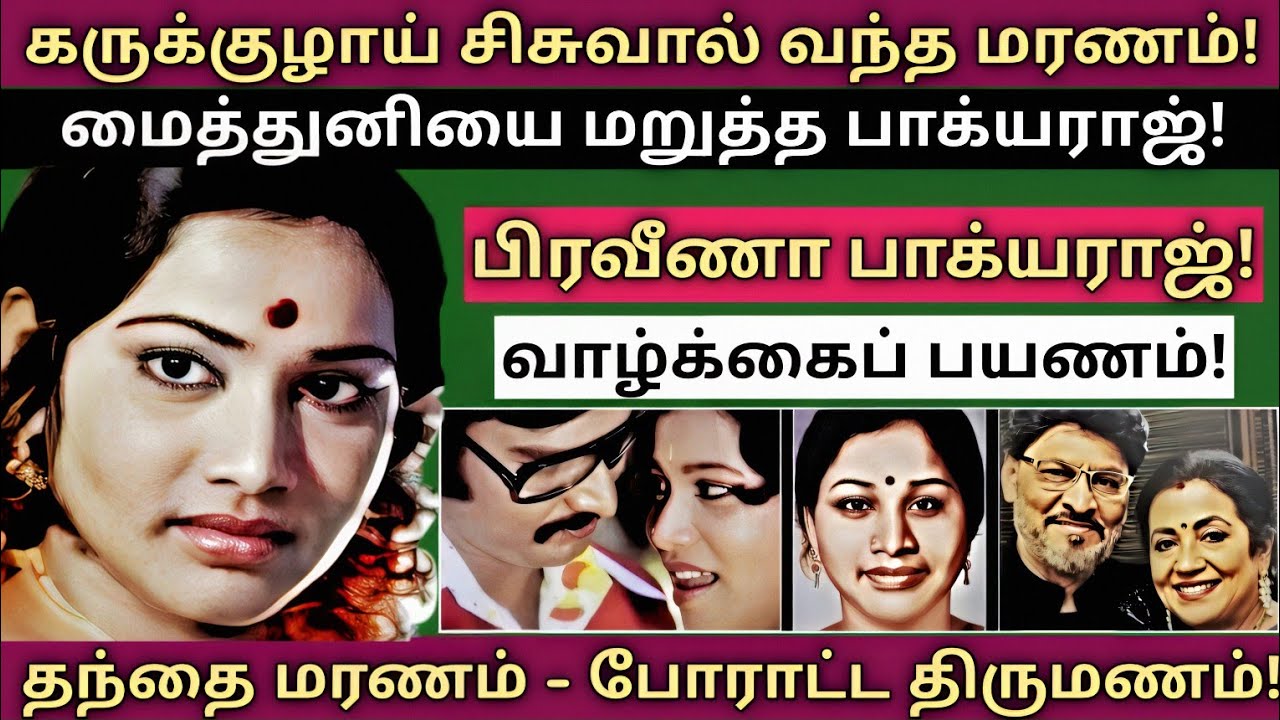 Praveena Bhagyaraj | 25 வயதில் மரணித்த துயர் நாயகி | அறியாத உண்மைகள் | @News mix tv | #Biography 