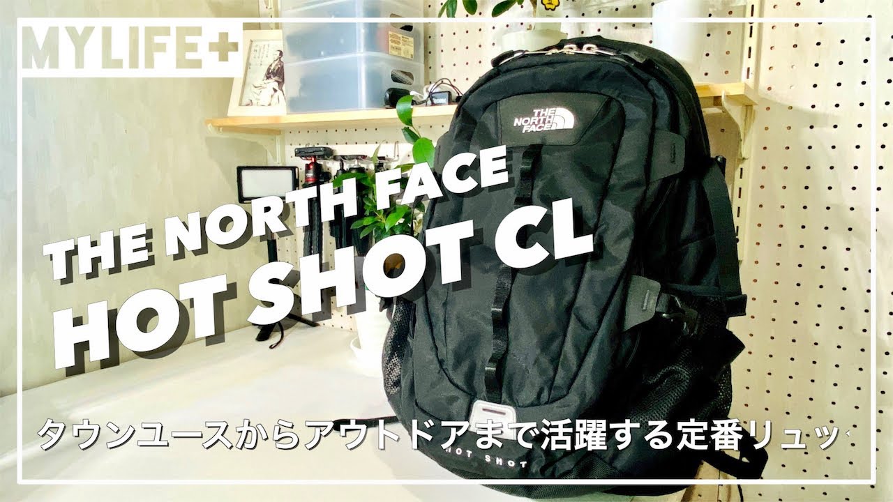 THE NORTH FACE の超定番人気リュック「 ホットショットCL」はガジェッターにオススメ！　タウンユースからアウトドアまで幅広く対応できます