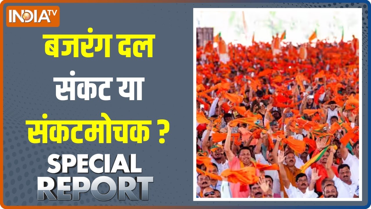 Special Report : क्या Congress के मायने से बजरंग दल के कैंप में त्रिशूल की ट्रेनिंग होती है ?