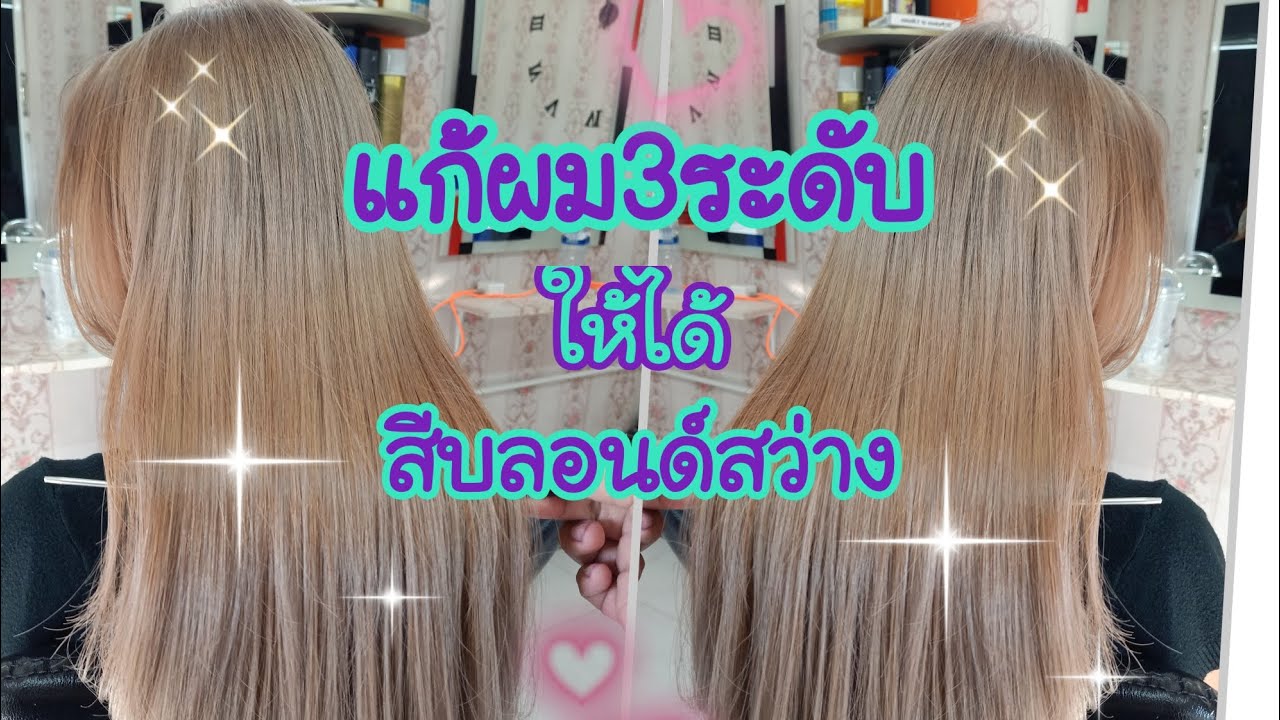 EP.41 แก้สีผม 3 ระดับ ให้ได้สีบลอนด์สว่างสวย#ร้านเสริมสวยโคราช