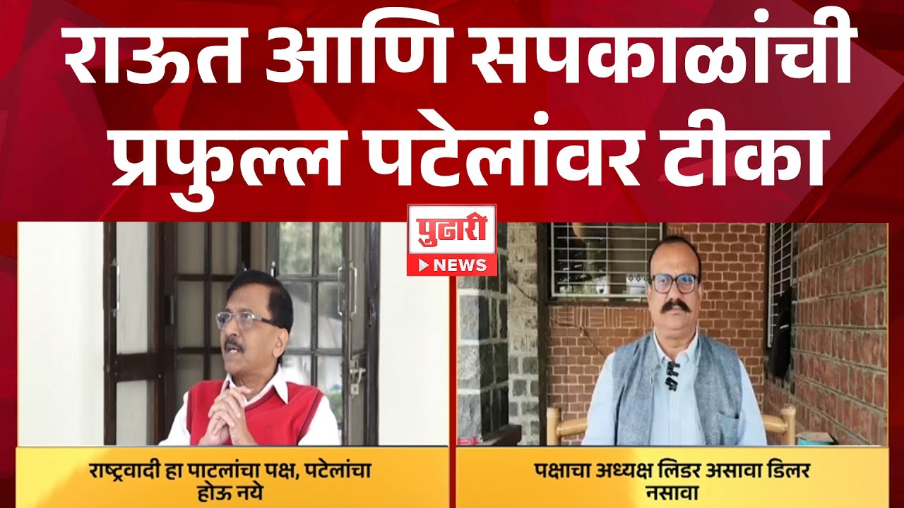 Pudhari News | Sanjay Raut आणि Harshwardhan Sapkal यांची Praful Patel यांच्यावर टीका