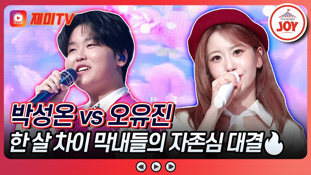 [#금요일밤에] 빠져드는 피리 부는 성온이🎶 박성온의 '피리 부는 사나이' vs 오유진의 '참새의 하루'♪ #TVCHOSUNJOY (TV CHOSUN 251128 방송)