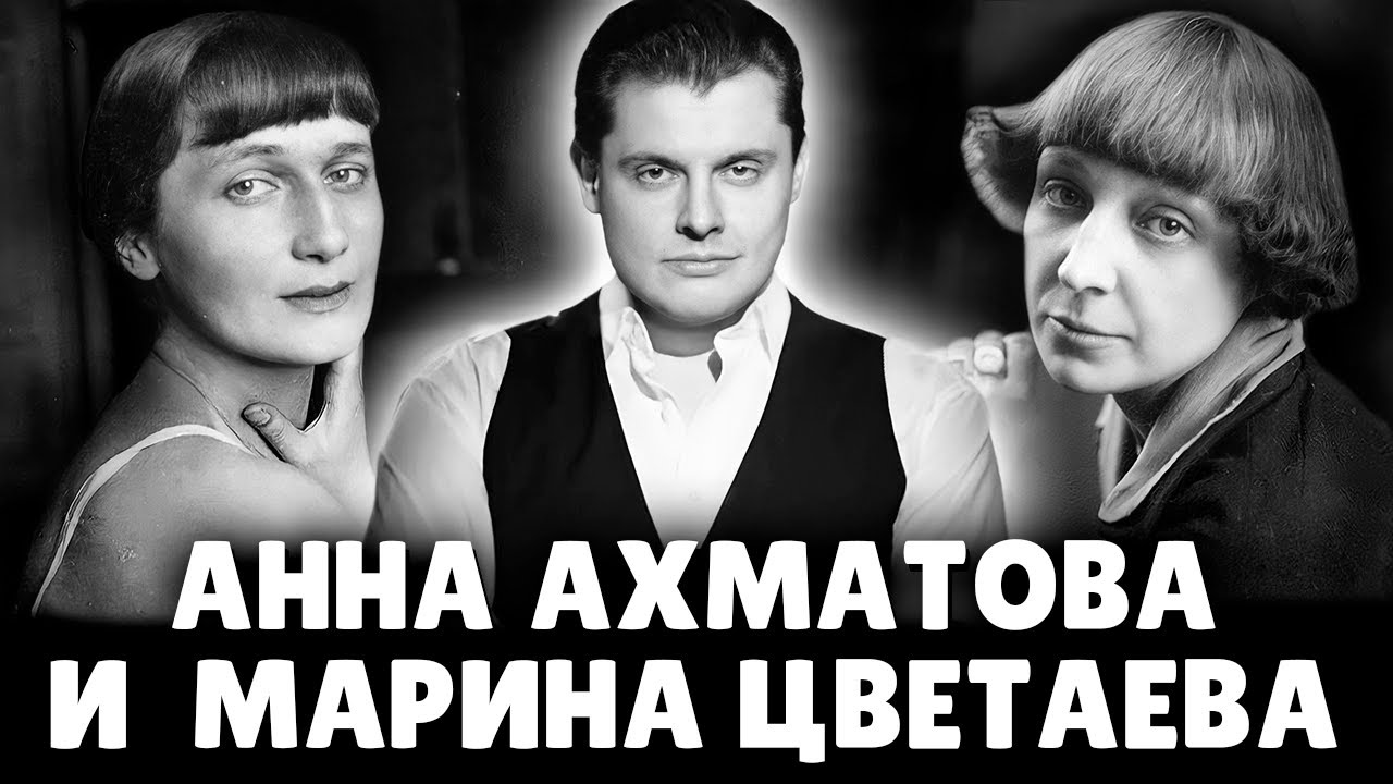 Е. Понасенков про А. Ахматову и М. Цветаеву