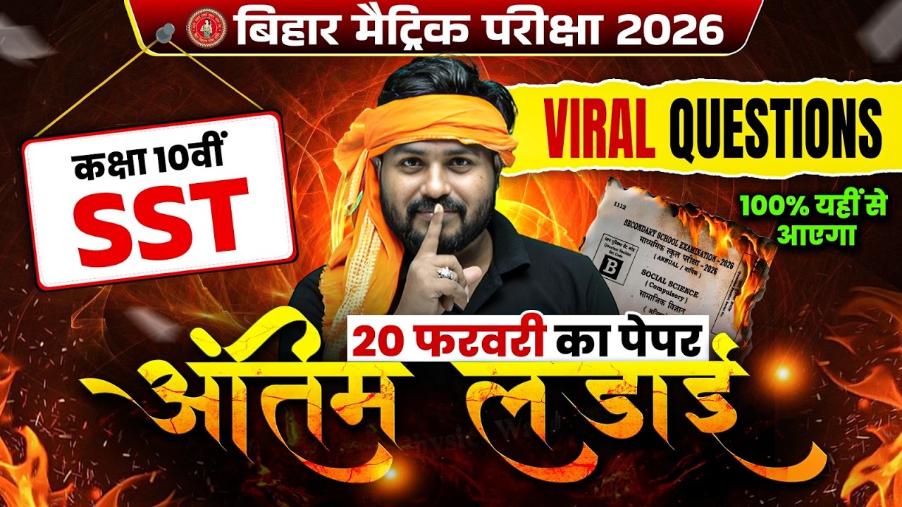 𝟐𝟎 𝐅𝐞𝐛𝐫𝐮𝐚𝐫𝐲 𝐒𝐒𝐓 𝐕𝐢𝐫𝐚𝐥 𝐏𝐚𝐩𝐞𝐫 | 𝐁𝐢𝐡𝐚𝐫 𝐁𝐨𝐚𝐫𝐝 𝟏𝟎𝐭𝐡 𝐒𝐒𝐓 𝐕𝐕𝐈 𝐐𝐮𝐞𝐬𝐭𝐢𝐨𝐧𝐬 | 𝐀𝐧𝐭𝐢𝐦 𝐋𝐚𝐝𝐚𝐢 | 𝐀𝐫𝐲𝐚𝐧 𝐒𝐢𝐫