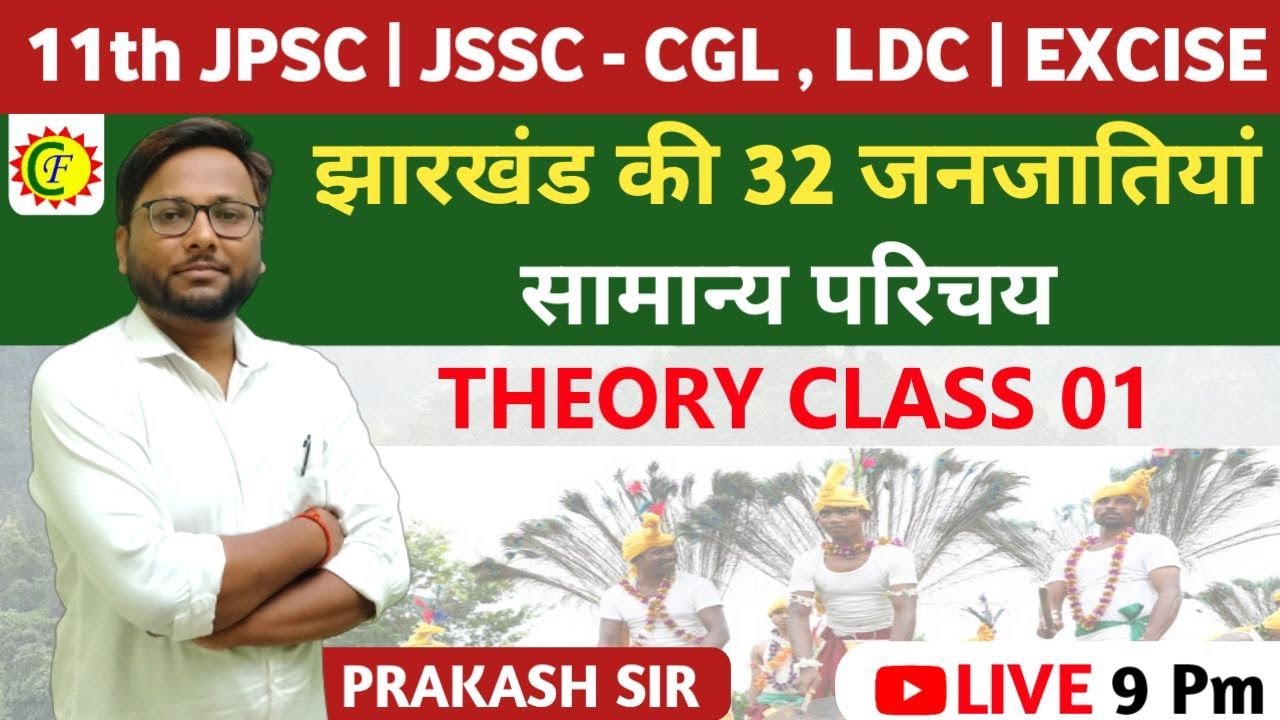 झारखंड की 32 जनजातियां ( सामान्य परिचय ) | JHARKHAND GK | JSSC CGL, JPSC MAINS || BY PRAKASH SIR
