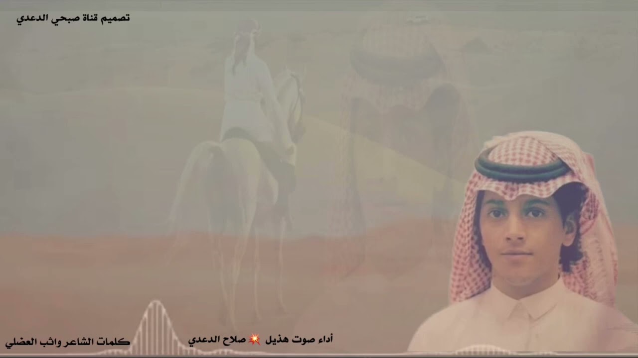 || في الشجاعه لنا عاده من الا ولين ||  كلمات الشاعر واثب العضلي - أداء صوت هذيل ( صلاح الدعدي )