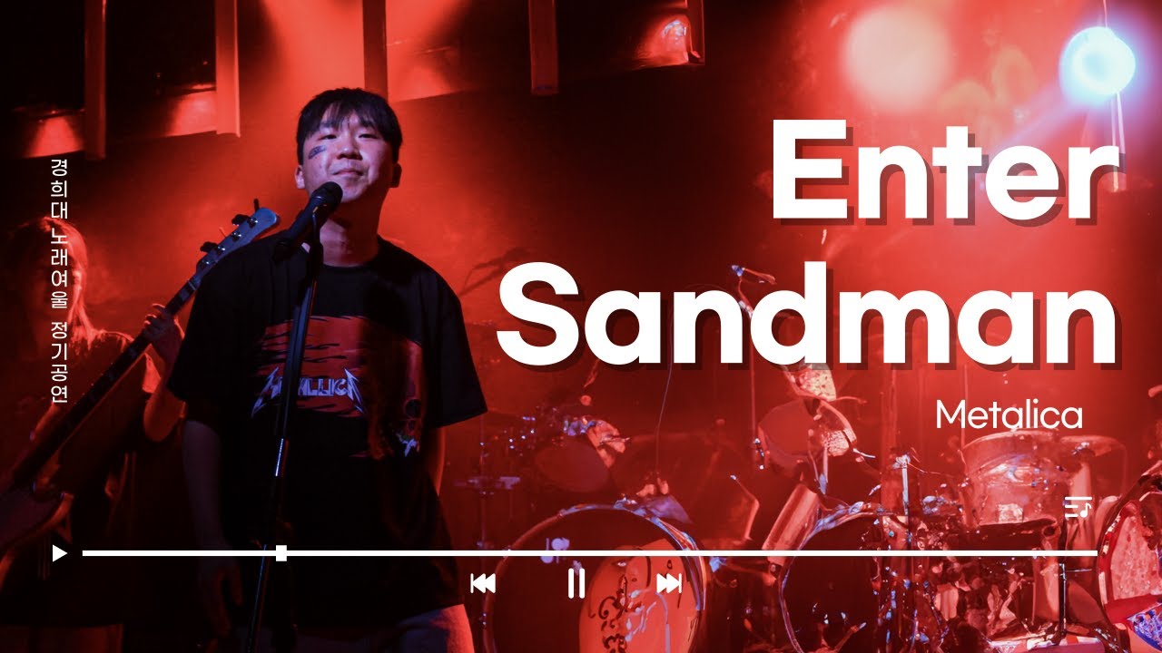 Enter Sandman - Metalica (band cover) | 경희대 중앙 밴드 동아리 노래여울