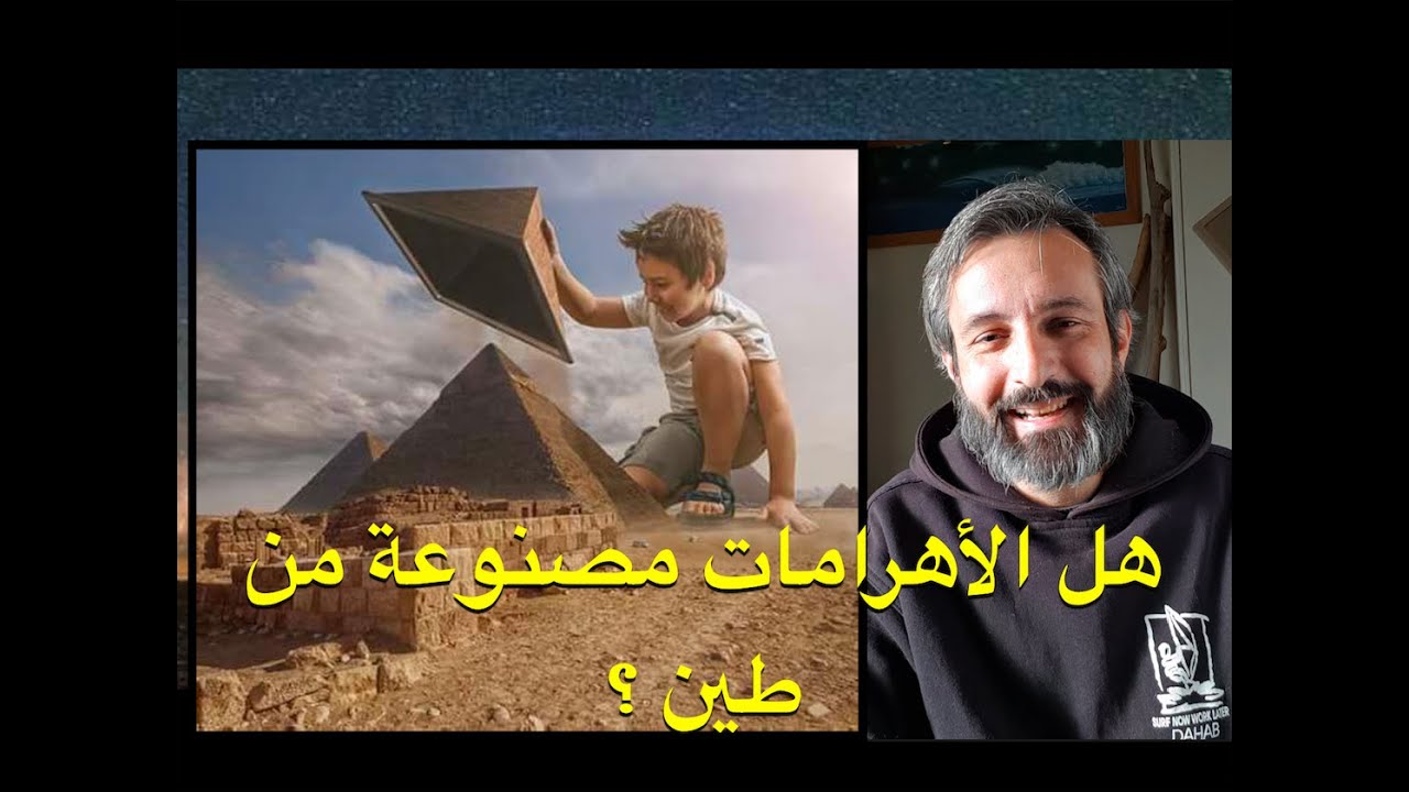 هل الأهرامات مصنوعة من طين ؟