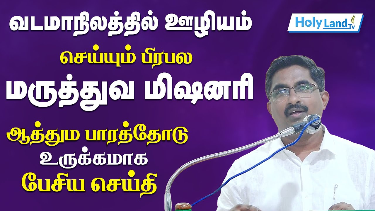உருக்கமாக பேசிய செய்தி வடமாநிலத்தில் ஊழியம் செய்யும் பிரபல மருத்துவ மிஷனரி DR.ASHOKKUMAR#holylandtv 