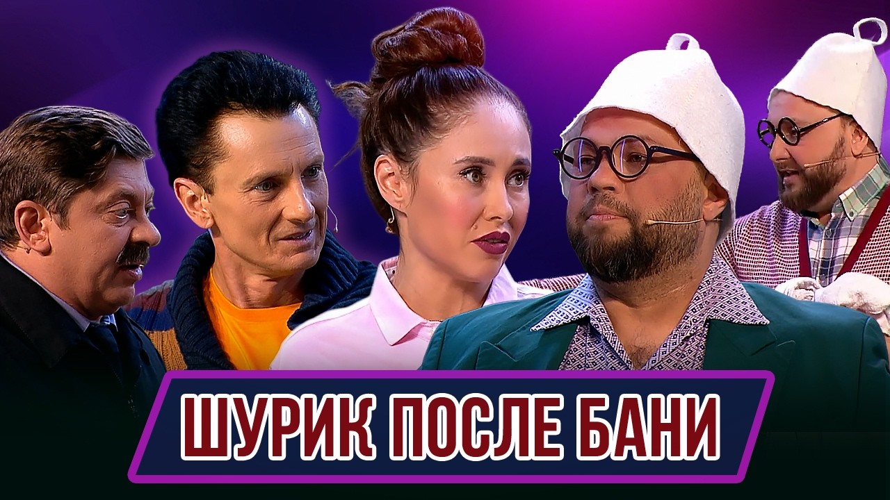 Номер Шурик после бани – Концерт География Уральских Пельменей – Хорватия