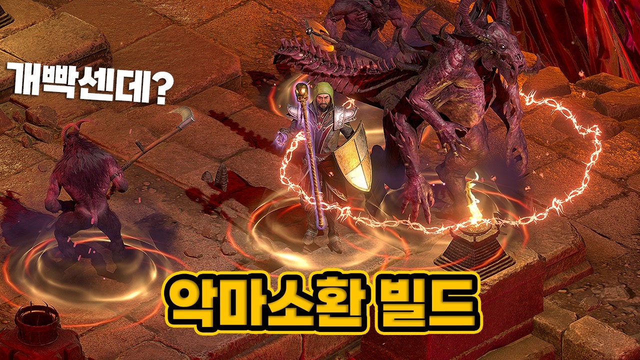 악마술사의 악마들에만 몰빵해봤는데ㄷㄷ;; 악마조폭 빌드법