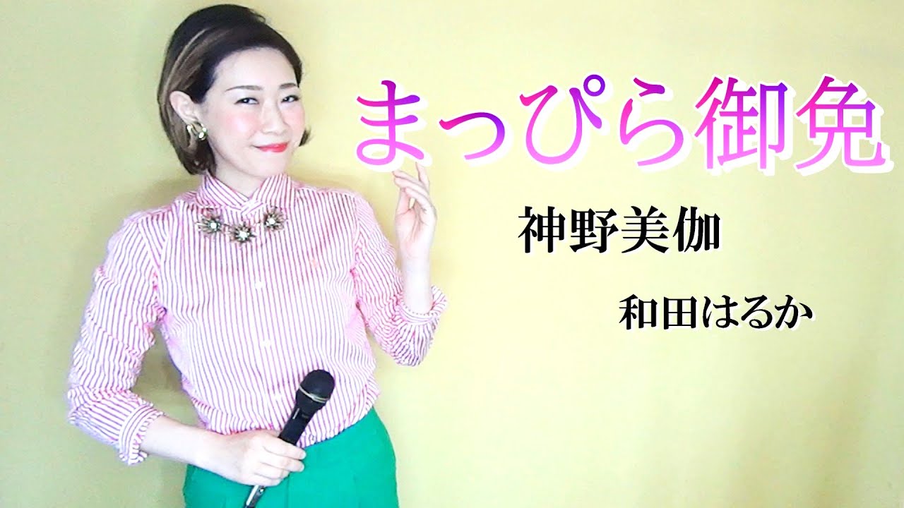 まっぴら御免【和田はるか】（Haruka Wada）