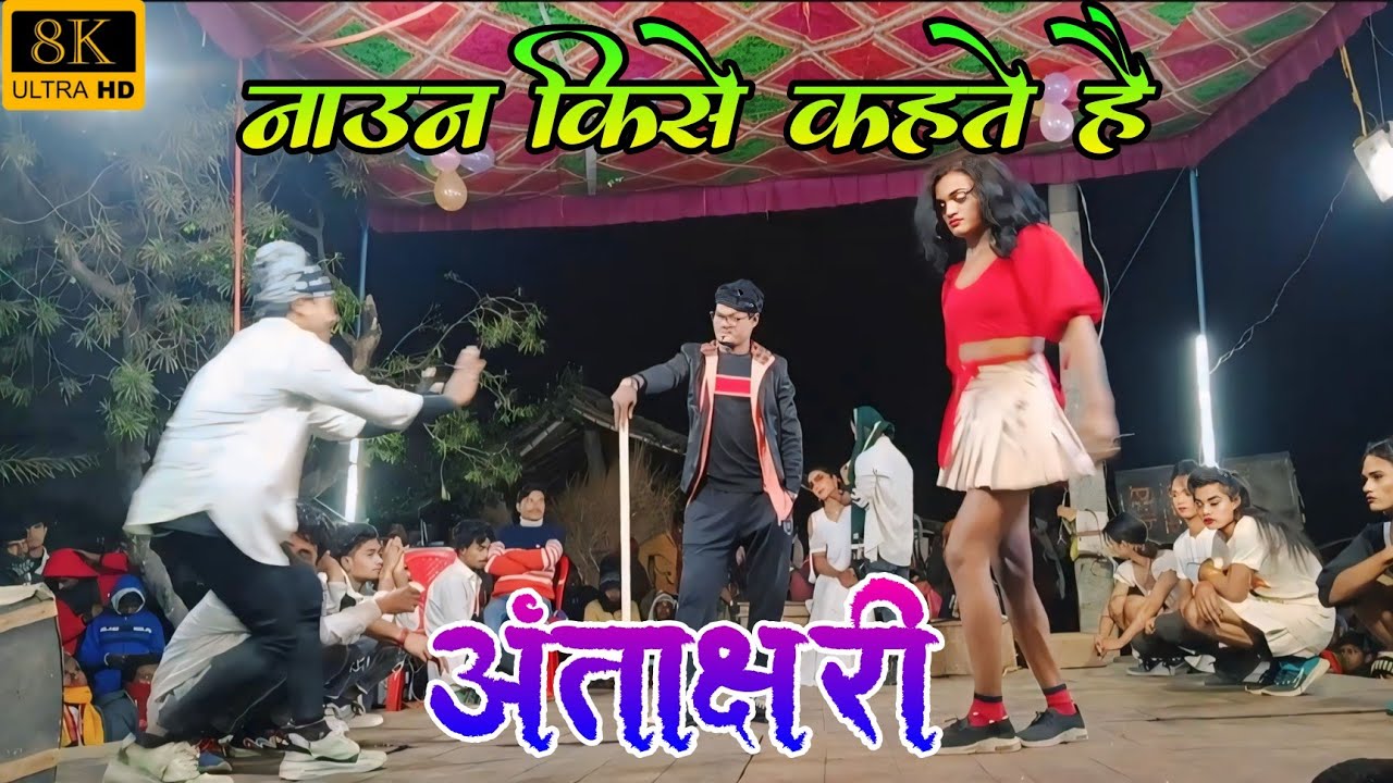 Video | नाउन किसे कहते हैं | Noun Kise Kahate Hai | ( अंताक्षरी )Tija yadav paras pakri nach program
