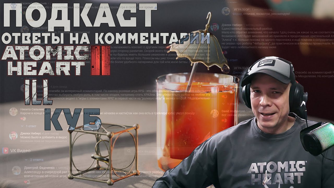 Подкаст Ответы на ваши комментарии под разборами игр Mundfish. Atomic Heart 2, iLL, The Cube Куб