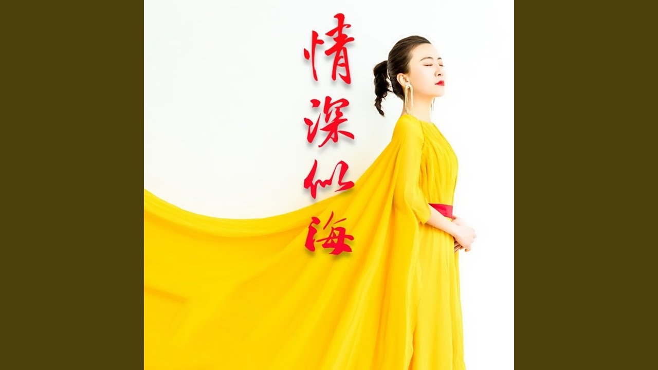 情深似海