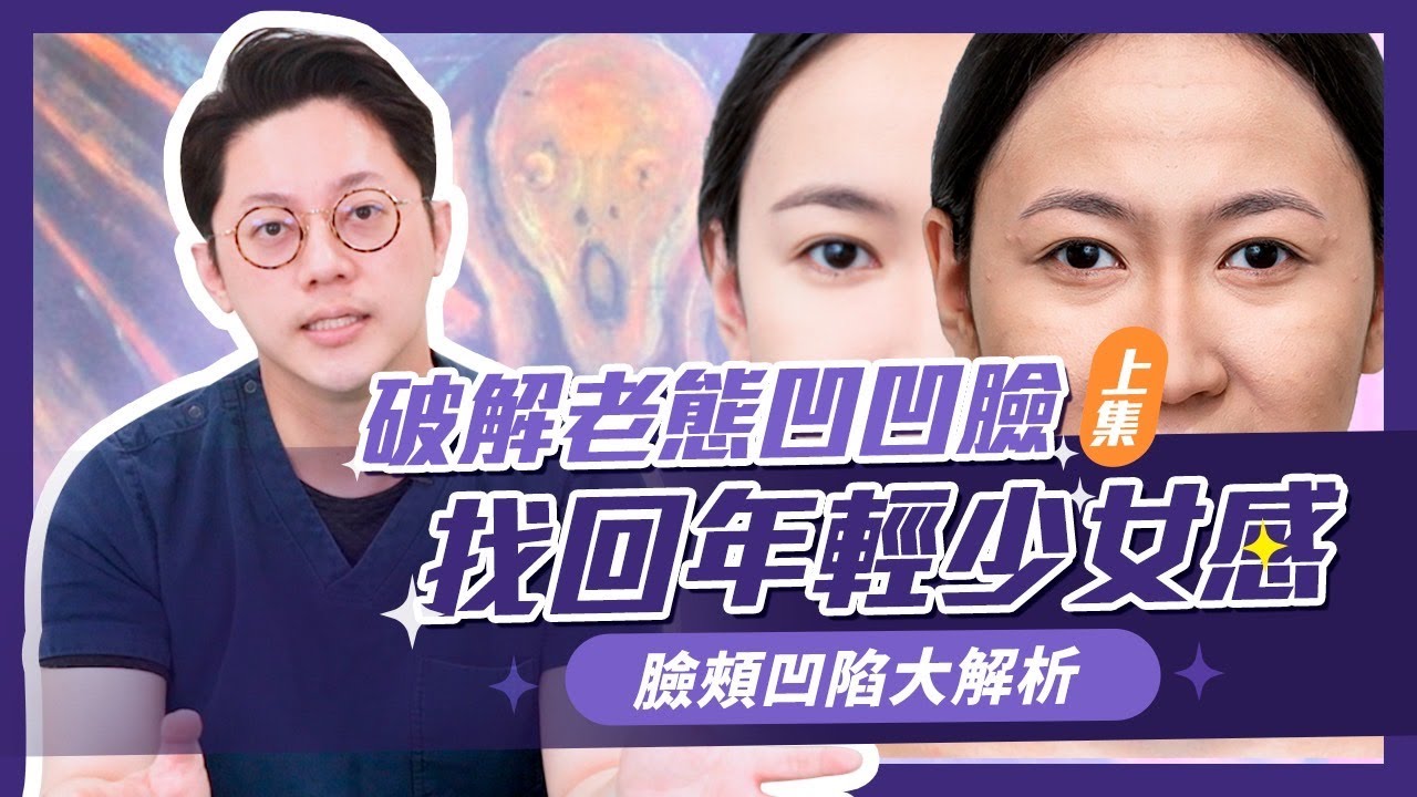 破解老態凹凹臉/臉頰凹陷！找回年輕少女感｜周杰醫師
