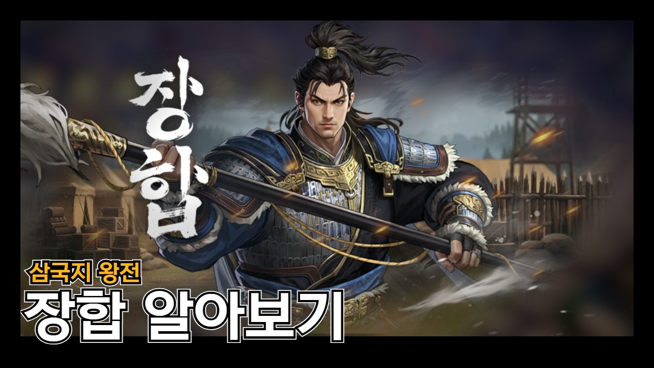 [삼국지 왕전] 대만 신캐 장합 알아보기