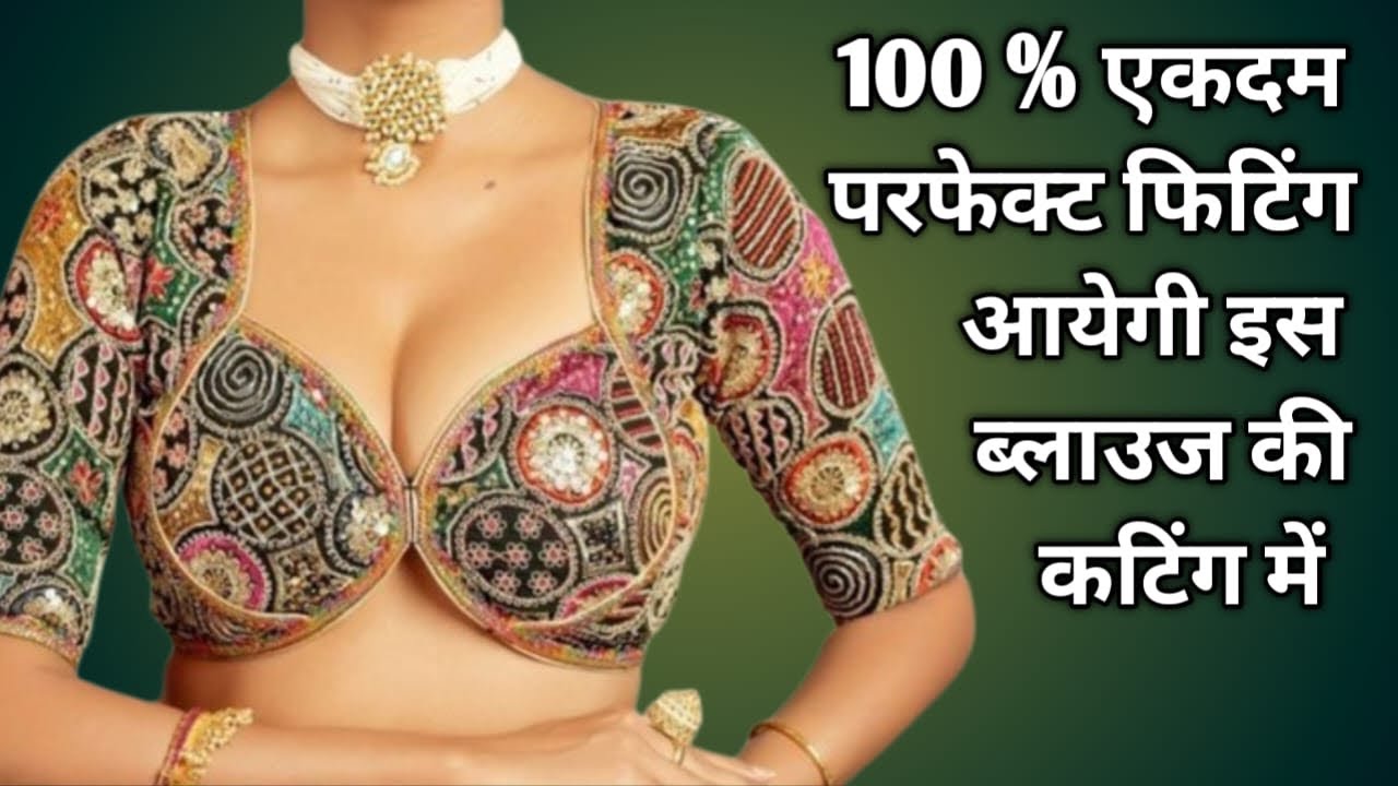 100% एकदम परफ़ेक्ट फिटिंग आयेगी इस मधुबाला ब्लाउज़ की कटिंग में / Madhubala Blouse Design 