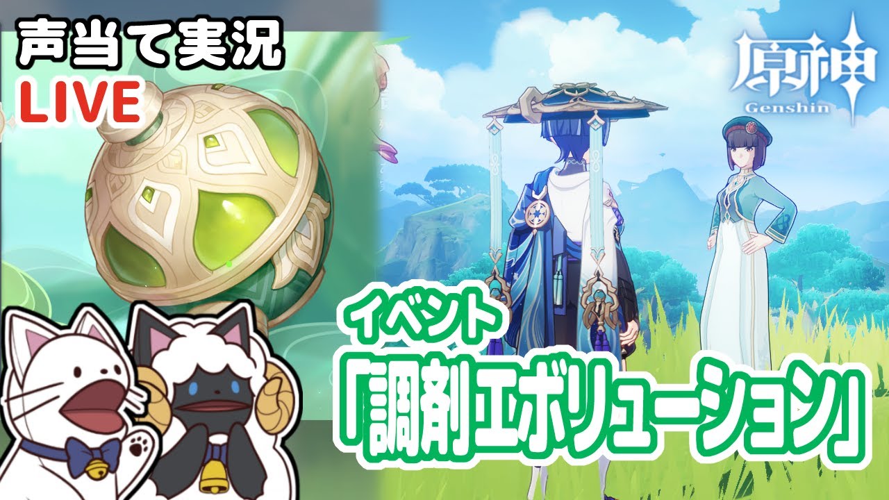 アテレコしながらイベント「調剤エボリューション」やる！【原神 / Genshin Impact】【声当て実況】