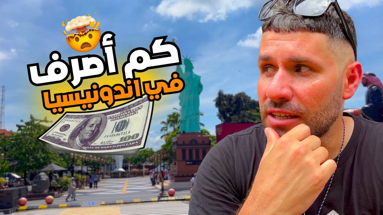 كم أصرف في إندونيسيا؟! 🇮🇩