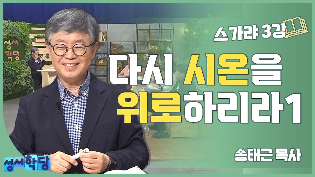 송태근 목사 스가랴3강 '다시 시온을 위로하리라1'