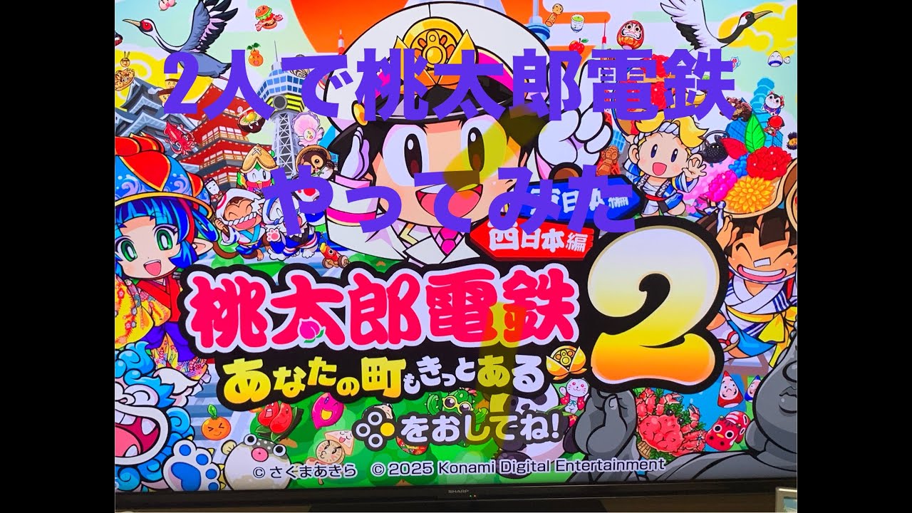 桃太郎電鉄２（ももてつ２）あなたの町もきっとある〜。を弟と２人で１０年やってみた！！
