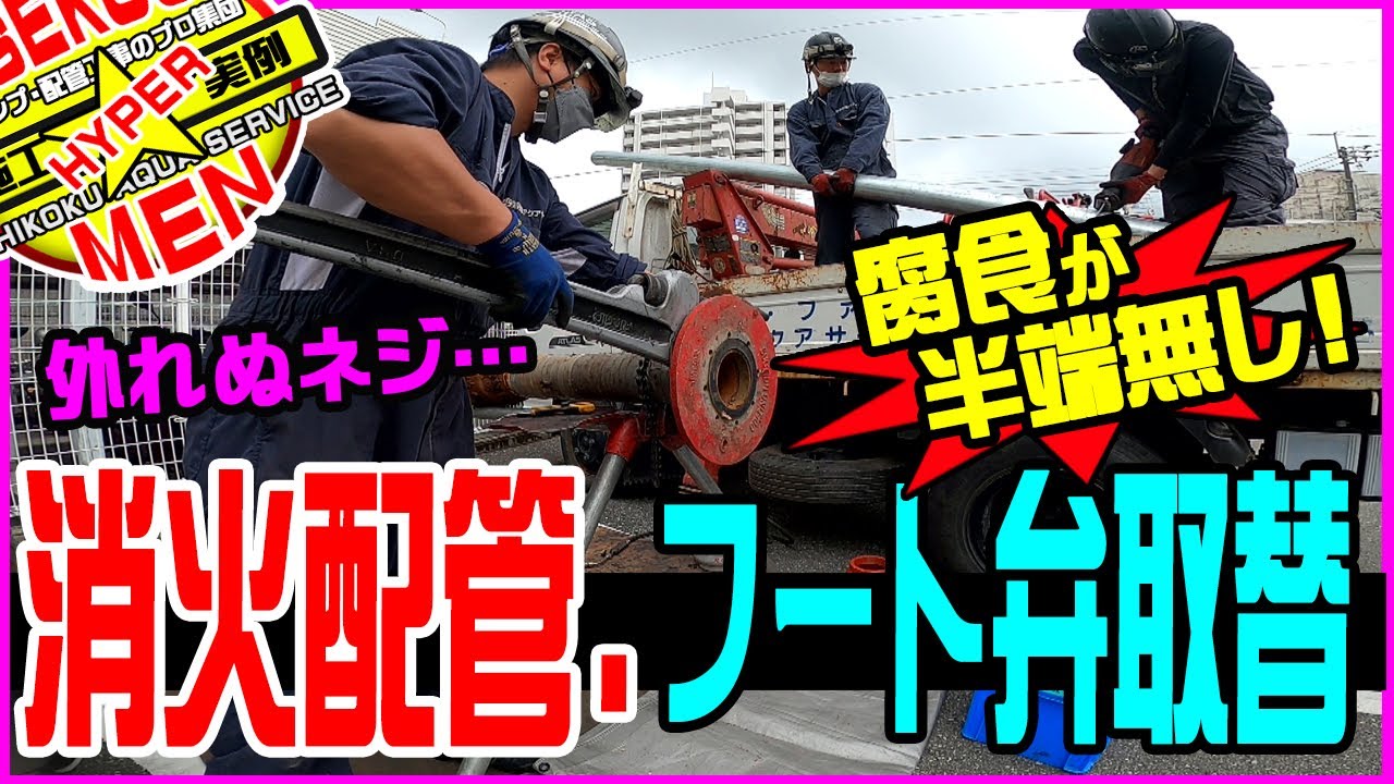 【腐食でイカツい…】消火ポンプ用吸込配管とフート弁の取替工事!