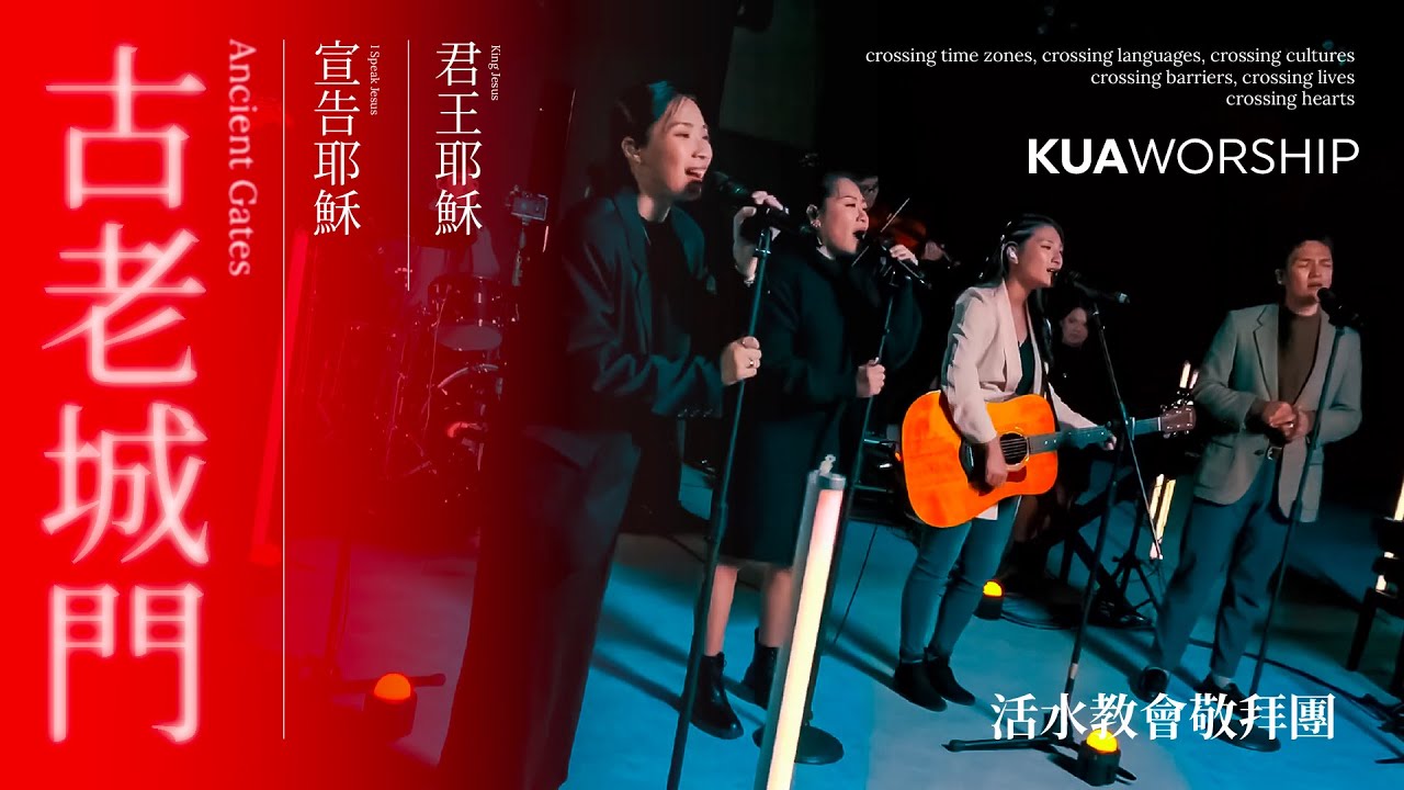 KUA WORSHIP【古老城門 / 宣告耶穌 / 君王耶穌】活水教會敬拜團