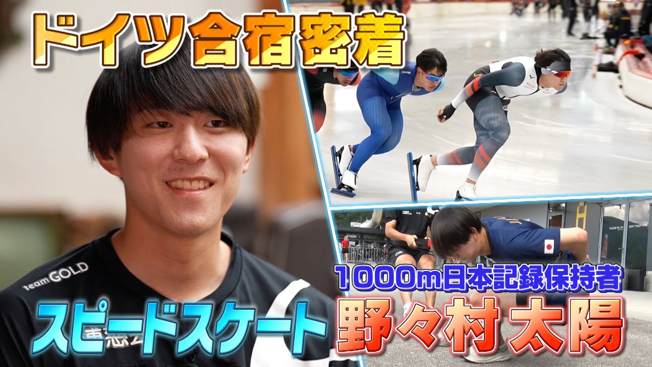 【ドイツ合宿に密着】「負ける気はない」スピードスケート男子1000ｍ日本記録保持者・野々村太陽