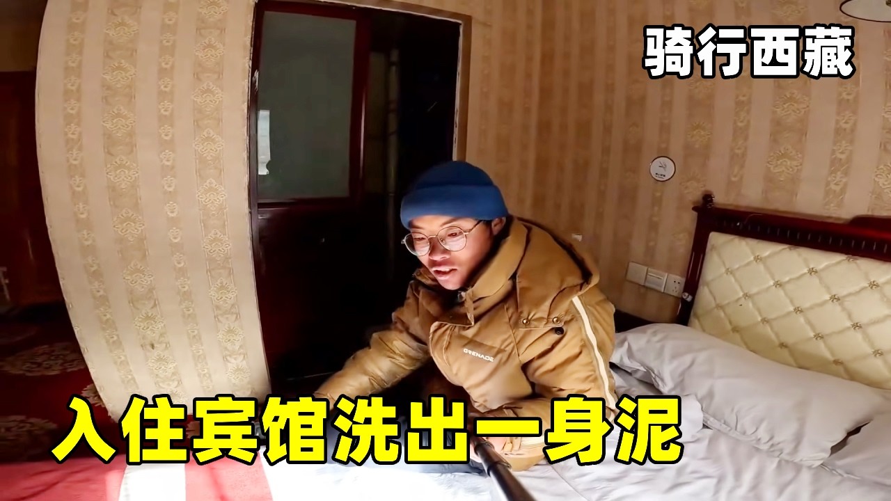 冬季骑行西藏两个月没洗澡了，全是包浆到县城，入住宾馆洗出一身泥 ！【真男人老黄】